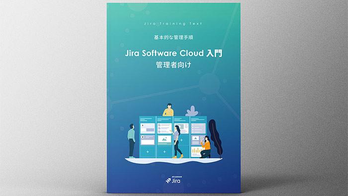 「Jira Software Cloud 入門 管理者編 ガイドブック」紹介ブログ