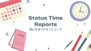 チームの対応時間を簡単にレポート表示する「Status Time Reports」のご紹介