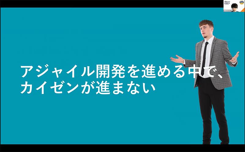 アジャイルを加速させる「カイゼン活動」とは