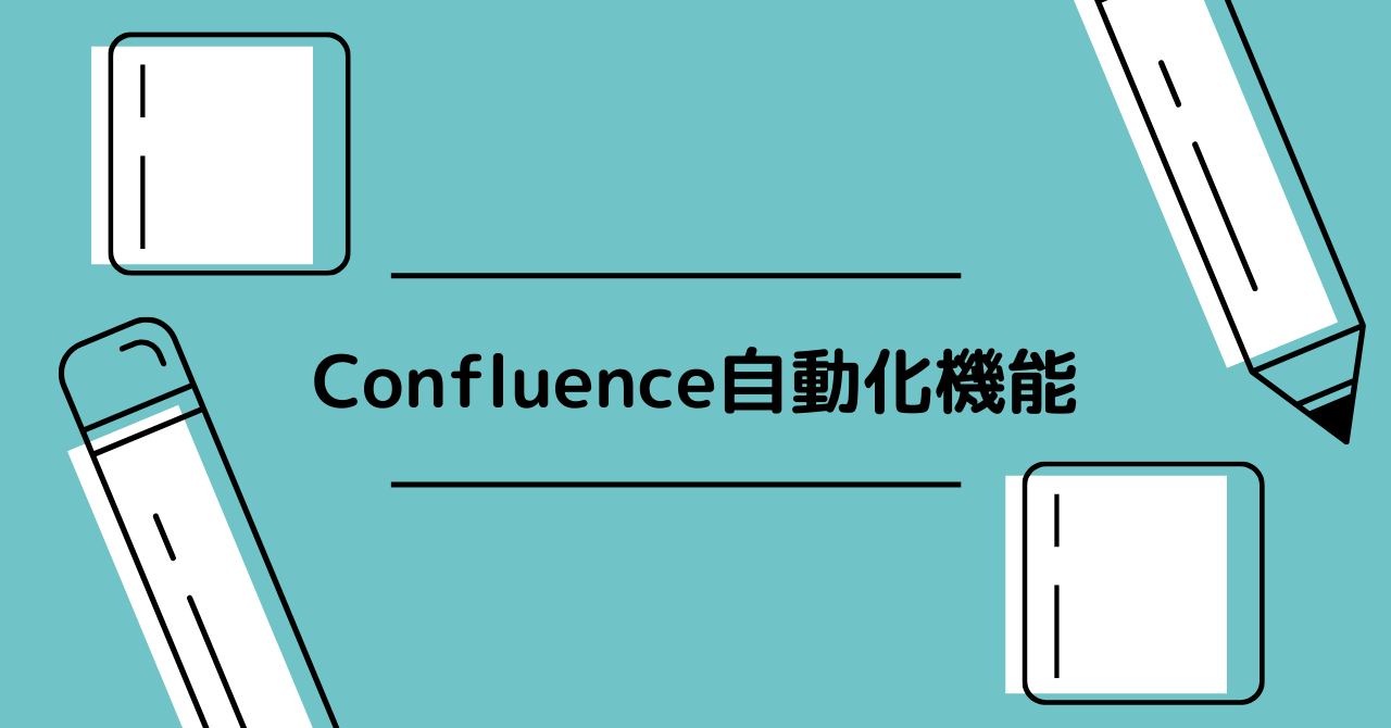 Confluence（コンフルエンス）の新機能　自動化機能（Automation）を使ってみた