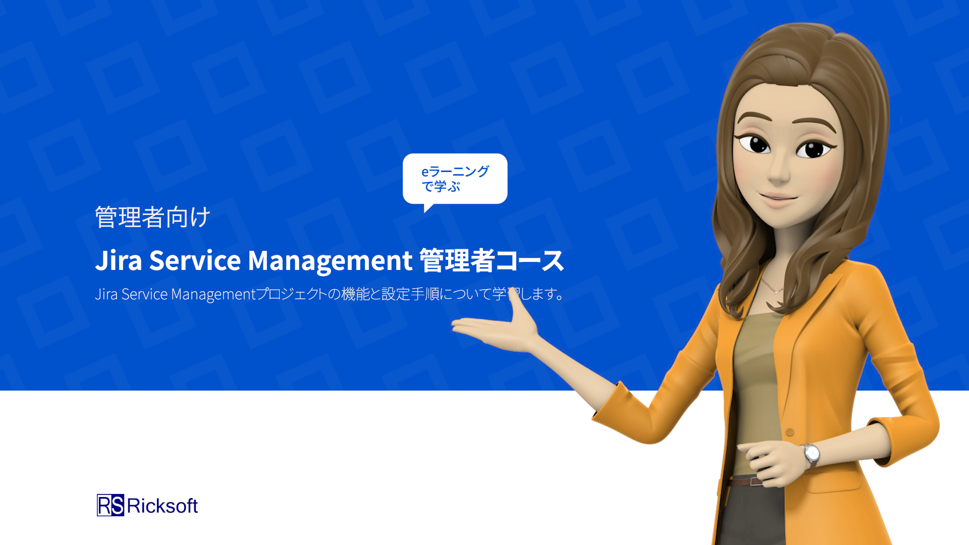 ITSMを実現する【eラーニングで学ぶ】「Jira Service Management管理者コース」リリース