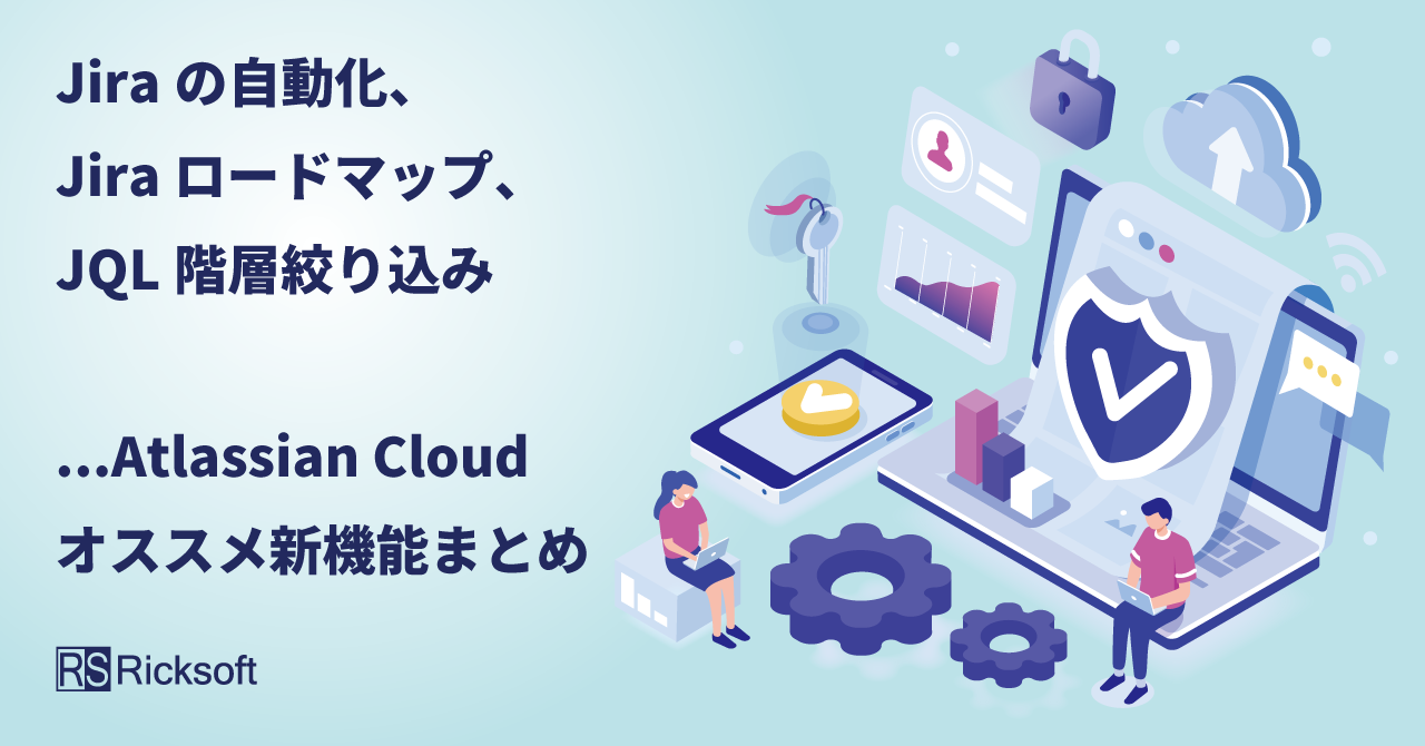 Jiraに自動化機能（Jira Automation）が搭載！　ロードマップほかJira新機能をお知らせ！2022年夏