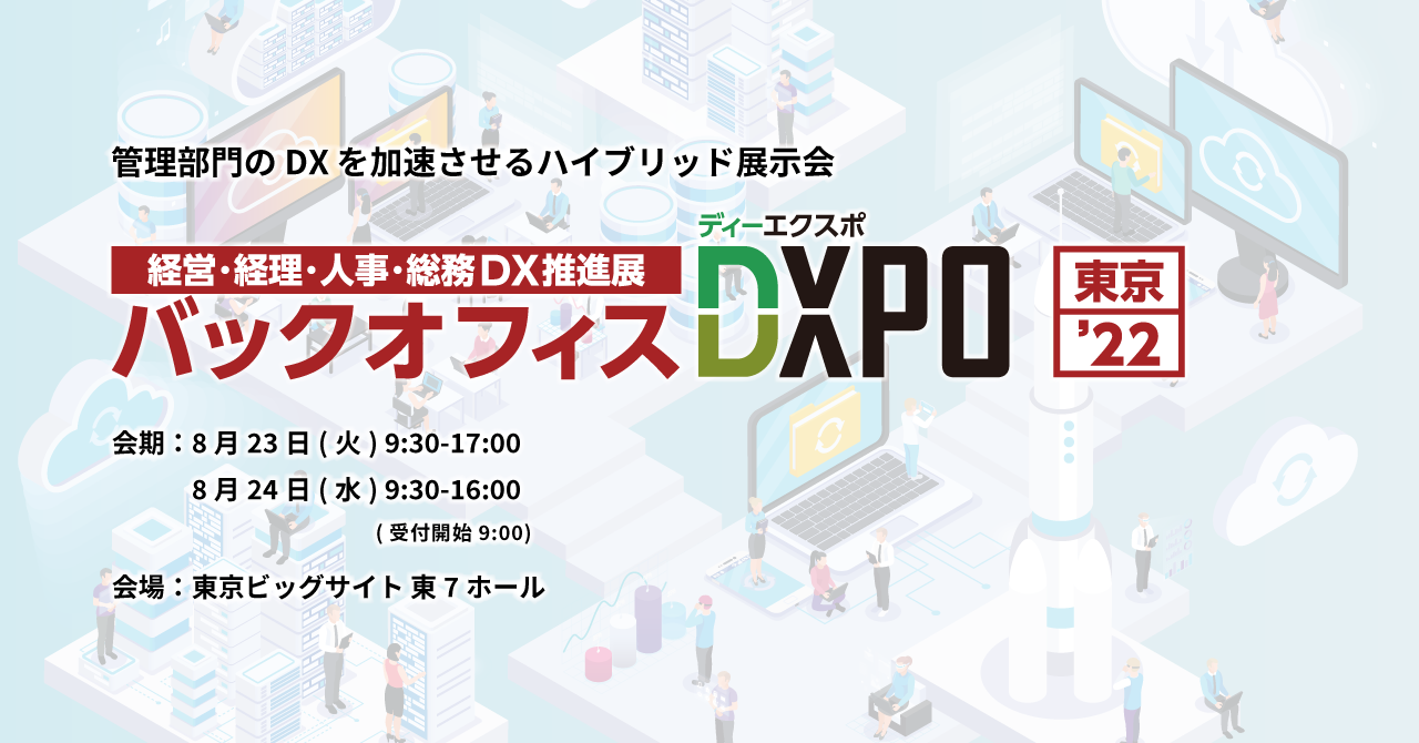東京ビッグサイト開催！バックオフィスDXPO東京 '22に出展します