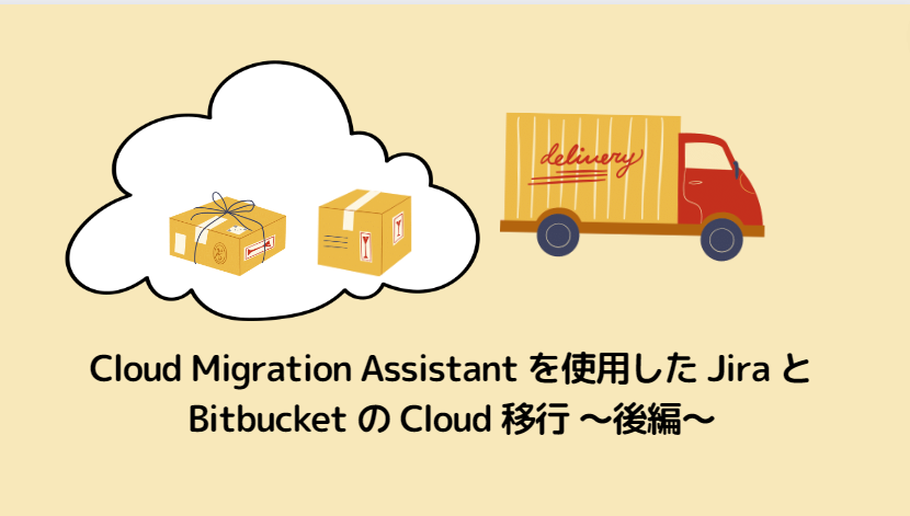 Cloud Migration Assistant を使用した Jira と Bitbucket の Cloud 移行 〜後編〜