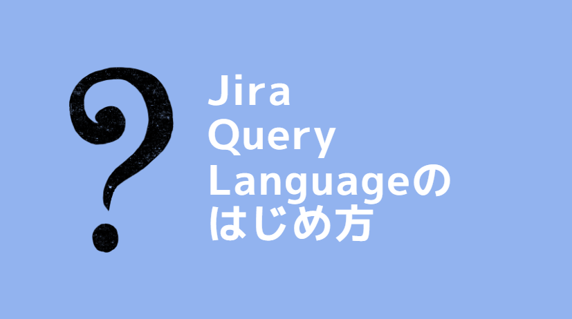 Jira Query Language のはじめ方