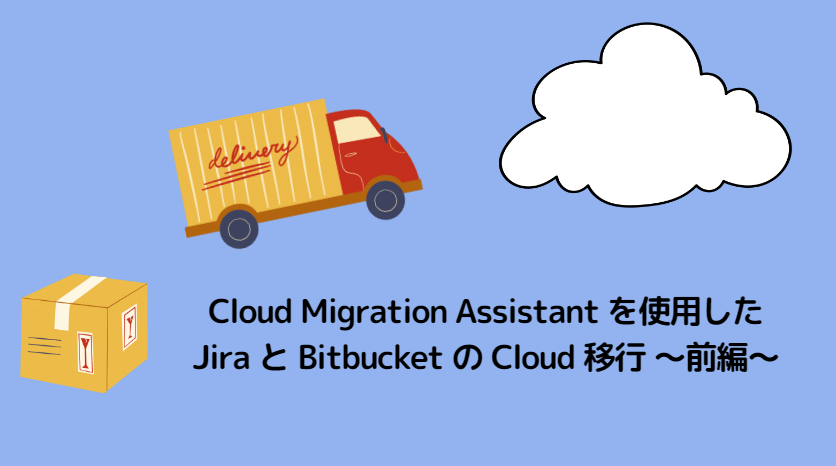 Cloud Migration Assistant を使用した Jira と Bitbucket の Cloud 移行 〜前編〜