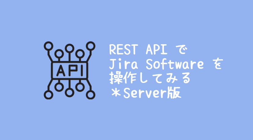 REST API で Jira Software を操作してみる（Server版）