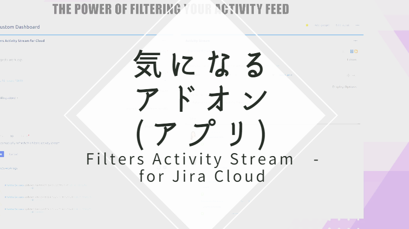 気になるアプリシリーズ：Filters Activity Stream