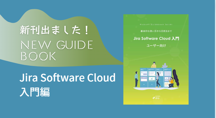 待望の『Jira Software Cloud ユーザー向け 入門ガイドブック』発売しました