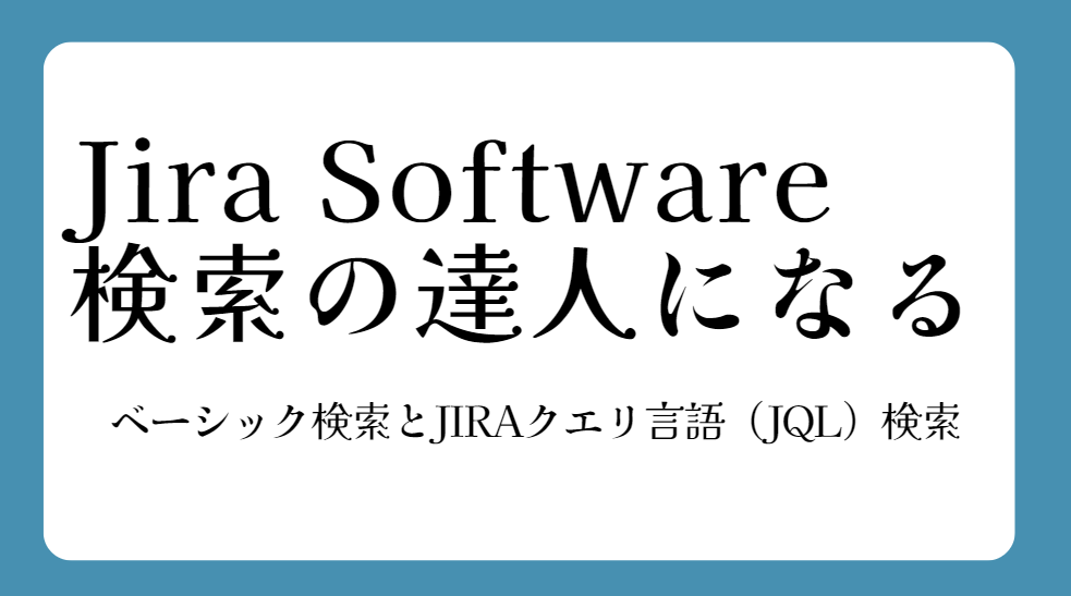 JIRAの検索の達人になるには <ベーシック検索とJIRAクエリ言語（JQL）検索>