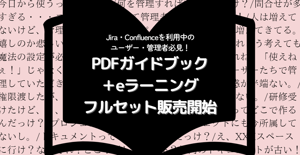 Jira・Confluenceを利用中のユーザー・管理者必見！PDFガイドブック＋eラーニングフルセット販売開始