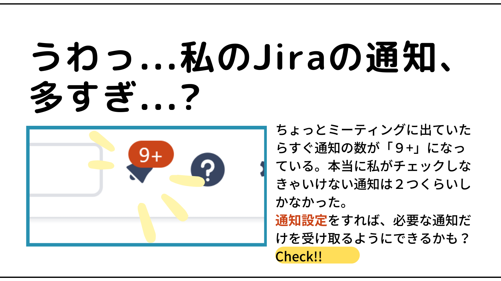 「うわっ...わたしのJiraの通知、多すぎ...？」通知を減らす方法ー設定編