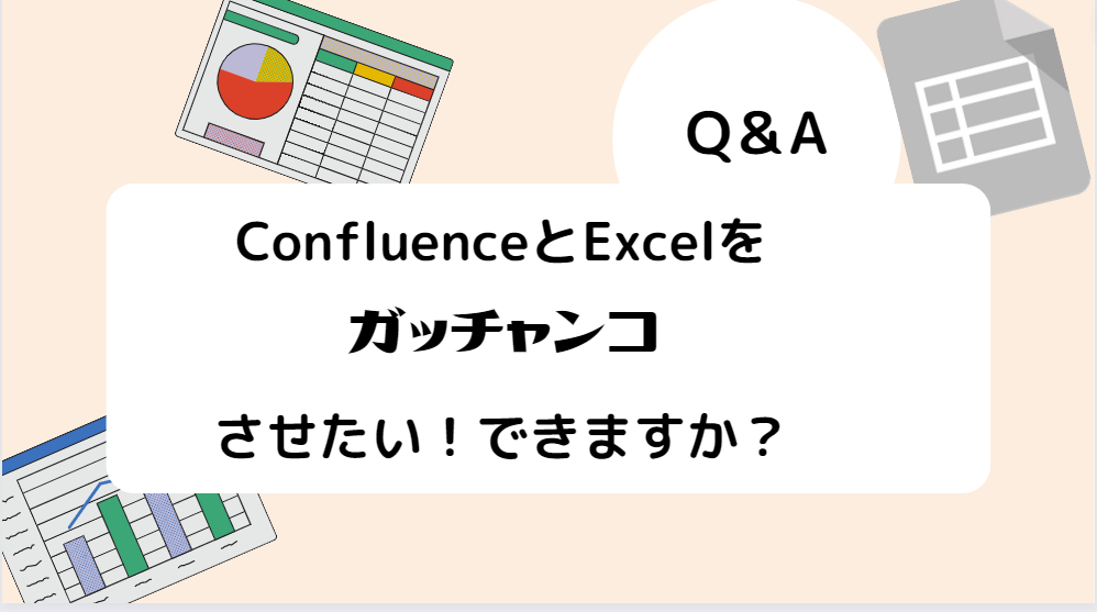 Confluenceの使い方Q＆A：ConfluenceとExcelを連携させたい！どんな方法がありますか？