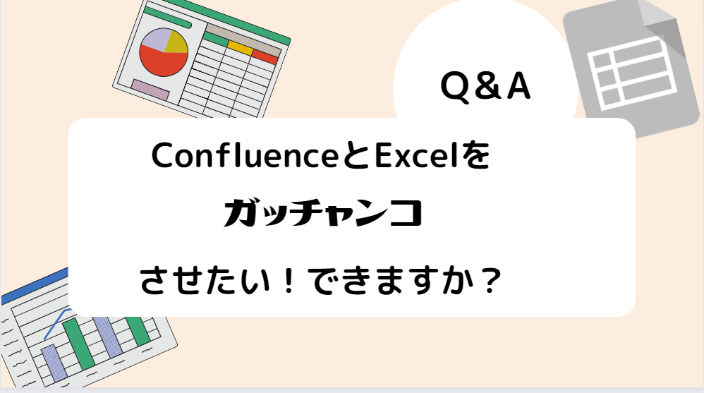 Confluence（コンフルエンス）の使い方Q＆A：ConfluenceとExcelを連携させたい！どんな方法がありますか？