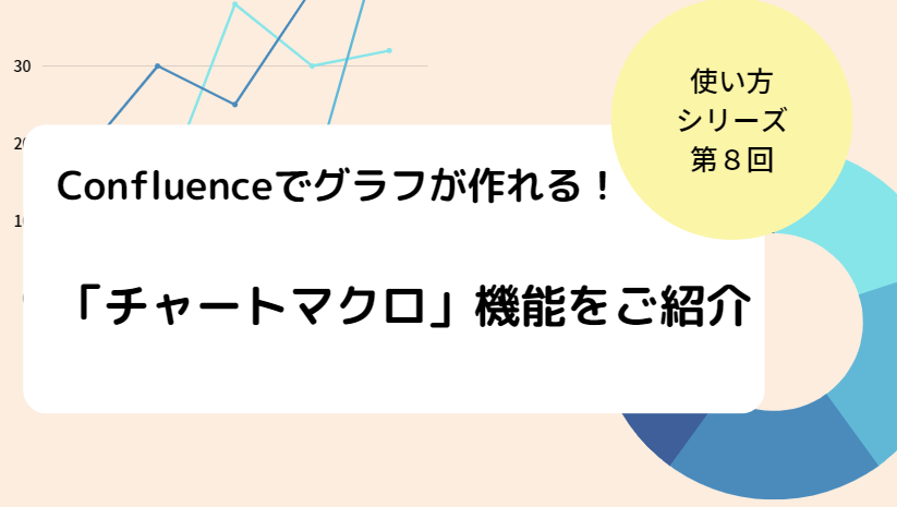 使い方シリーズ 第8回 Confluenceでグラフが作れる！「チャートマクロ」機能をご紹介