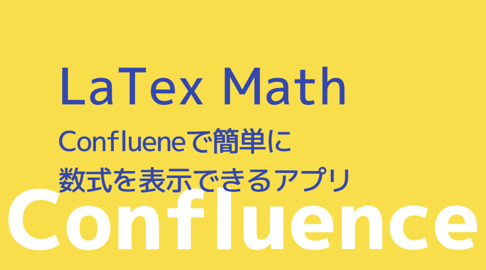 Conflueneで簡単に数式を表示できるアプリ「LaTex Math」