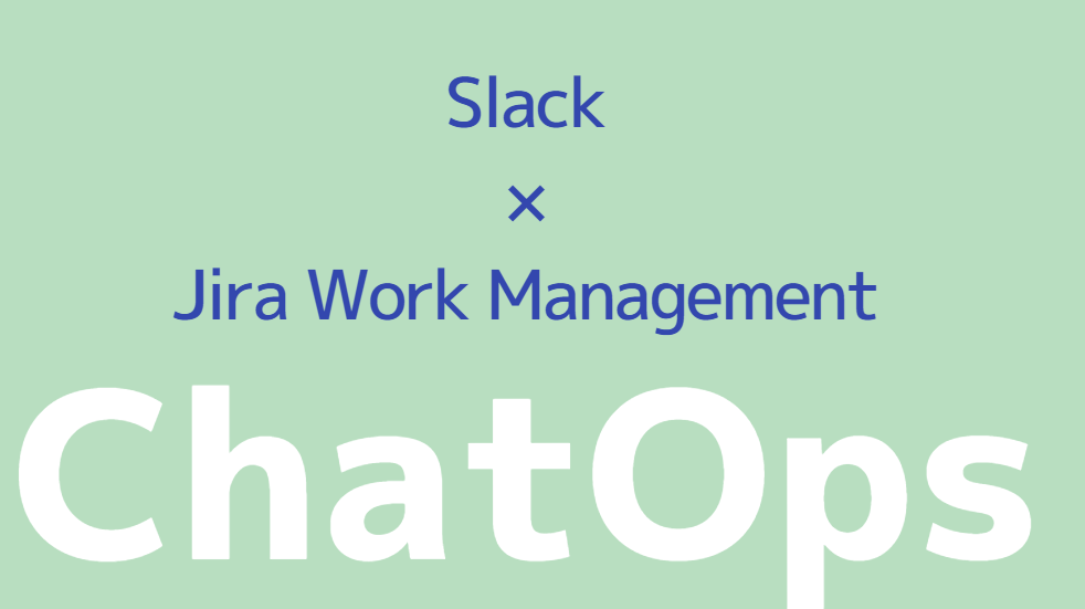 Slack（スラック）とJira Work Management（ジラ・ワークマネジメント）をインテグレーションしてChatOpsを実現する