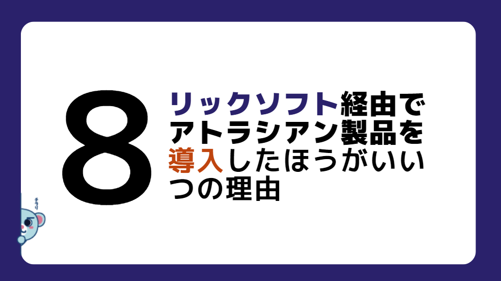 日本円での請求書払いに対応！Jira（ジラ）シリーズやConfluence（コンフルエンス）を導入するならリックソフトに問い合わせたほうがいい８つの理由