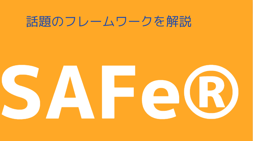 Scaled Agile Framework®︎（SAFe®︎）とは？