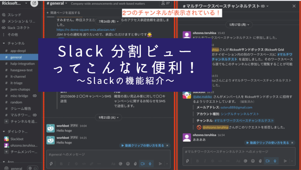 Slack（スラック）の分割ビュー機能ってこんなに便利！～Slackの機能紹介～