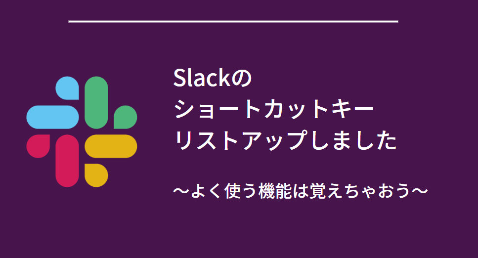 Slackのショートカットキーをまとめました ～印刷できる一覧表付き～