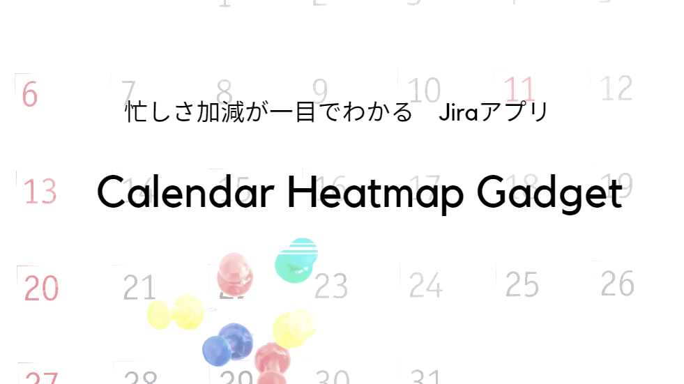 気になるアプリシリーズ：Jiraで繁忙期が可視化するJiraアプリ　Calendar Heatmap Gadget
