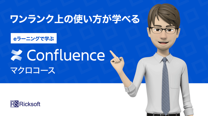 Confluenceのワンランク上の利用方法を学べるeラーニングコース「Confluenceマクロコース」が開講します