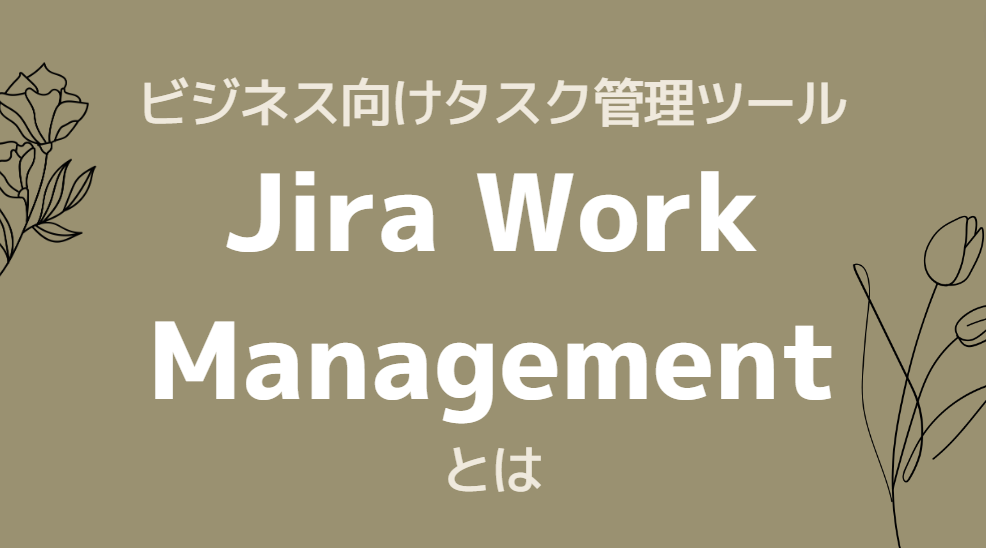 ビジネス部門向けタスク管理ツール「Jira Work Management （ジラ・ワークマネジメント）」とは？Jira Softwareとの違いも解説