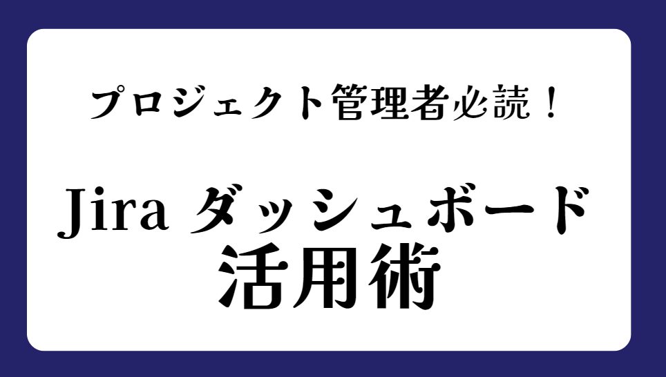 プロジェクト管理者のためのJira ダッシュボード活用術～代表ガジェット４選～