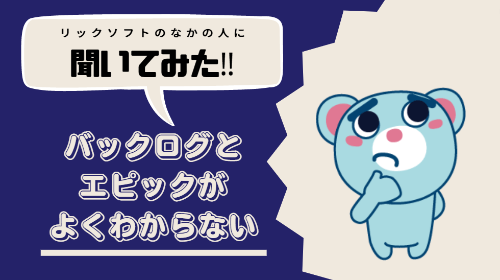 アジャイル開発における「エピック」「バックログ」の意味｜Jira Software（ジラ・ソフトウェア）での位置付けについても解説