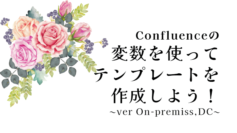 変数を使ったConfluence（コンフルエンス）のテンプレート作成方法のご紹介 ～サーバー版、データセンター版～