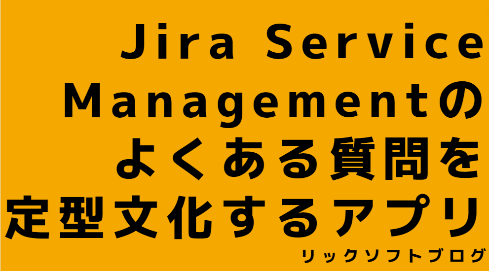 Jira Service Management（ジラサービスマネジメント）のよくある問い合わせの返信をテンプレート化できるアプリ～Canned Responses Pro Templates for Jira～（後編）