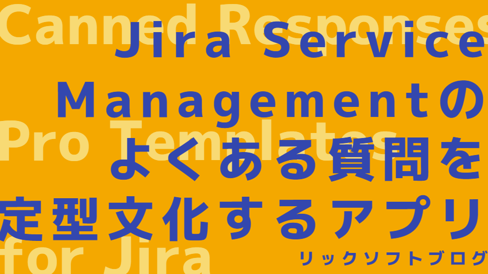 Jira Service Management（ジラサービスマネジメント）のよくある問い合わせの返信をテンプレート化できるアプリ～Canned Responses Pro Templates for Jira～（前編）