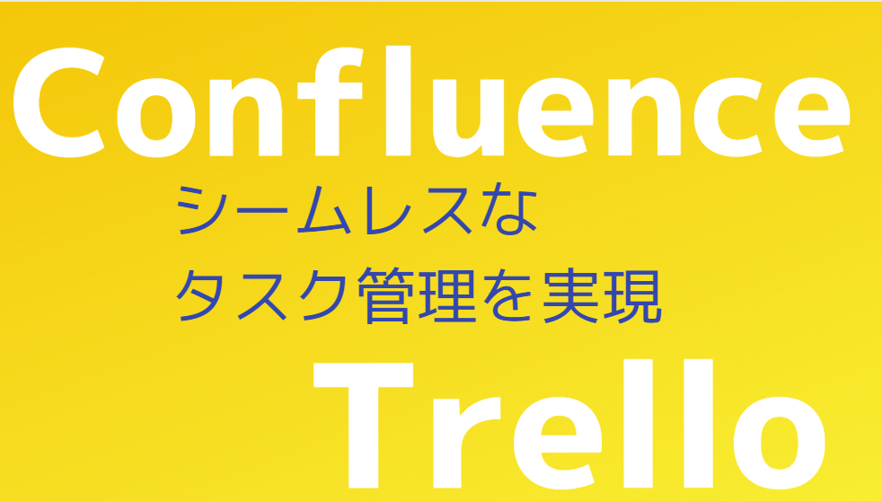 TrelloとConfluenceを連携してシームレスなタスク管理を実現する方法