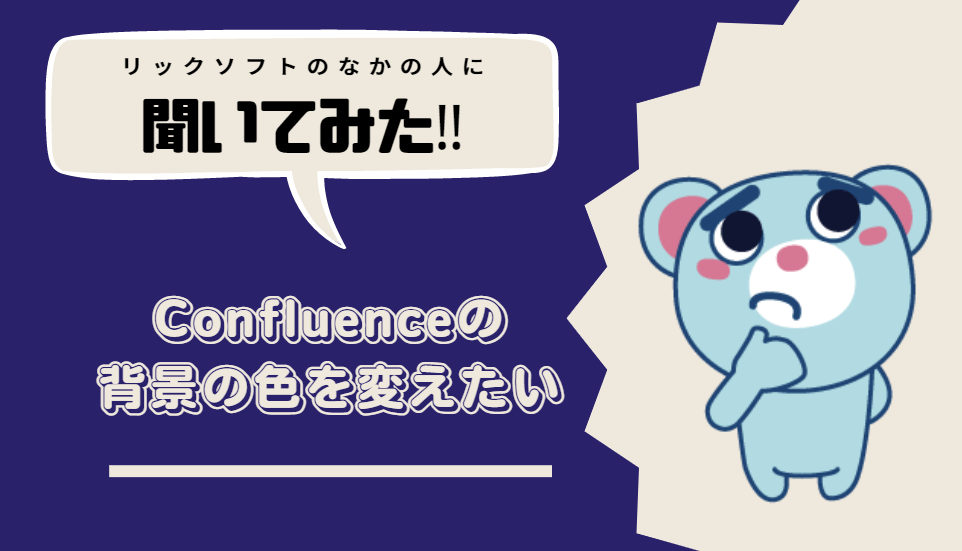 Confluence（コンフルエンス）クラウド版で見出しやセクションごとに背景色を付けることはできますか？