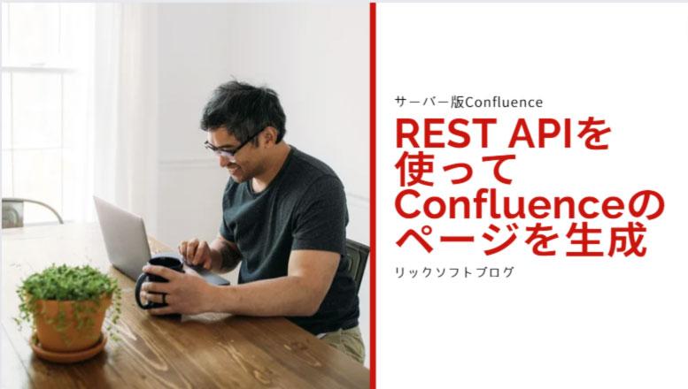 REST API で Confleunce（コンフルエンス） のページを生成（Server版）