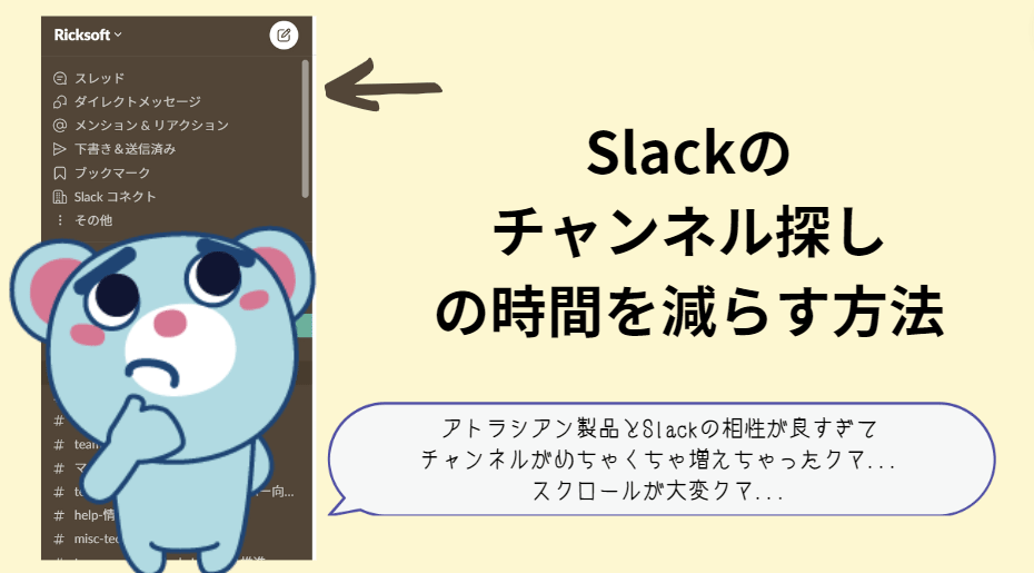 Slackのチャンネルが増えすぎちゃった...チャンネル探しの時間を減らしたい!　＜Slackチャンネル整理術＞