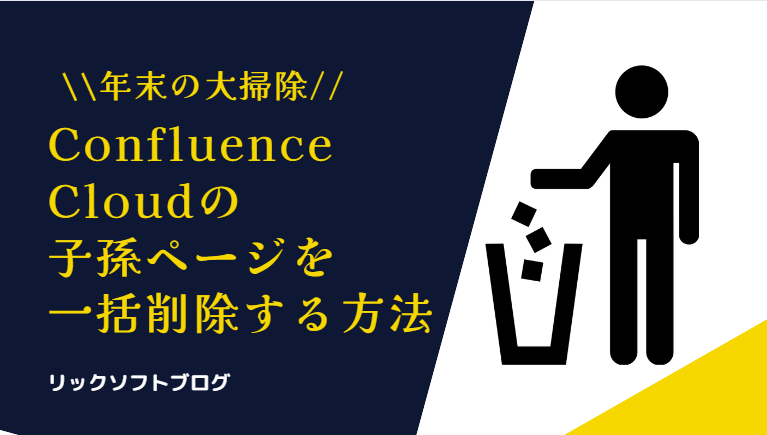 Cloud 版の Confluence（コンフルエンス） で子ページを一気に消す方法 2022 年冬