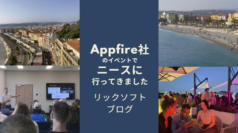 Appfire 社のパートナーイベントでニースに行ってきました！