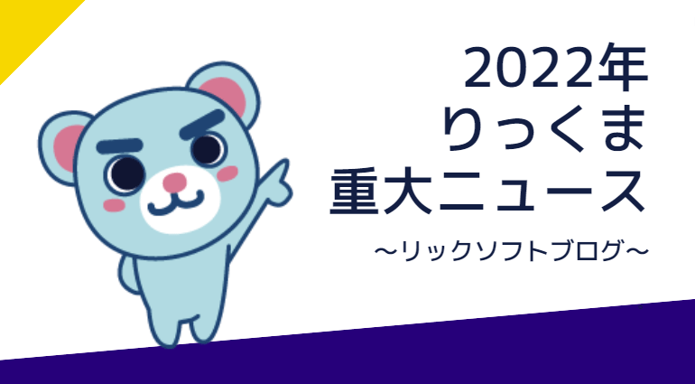 りっくま重大ニュース2022