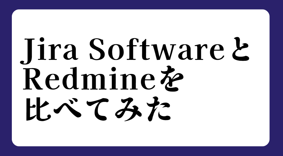 Jira SoftwareとRedmineをリックソフト社員が比べてみた