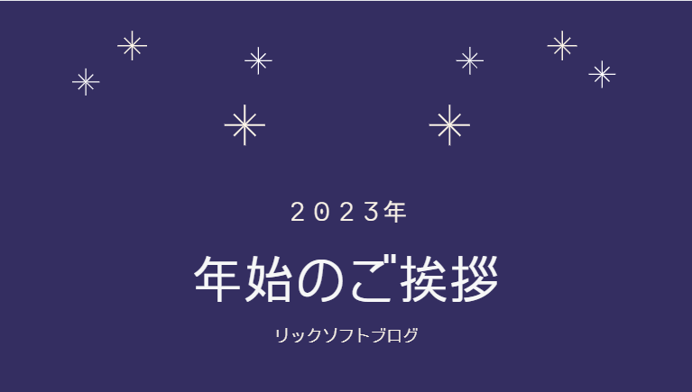 2023年 新年のご挨拶