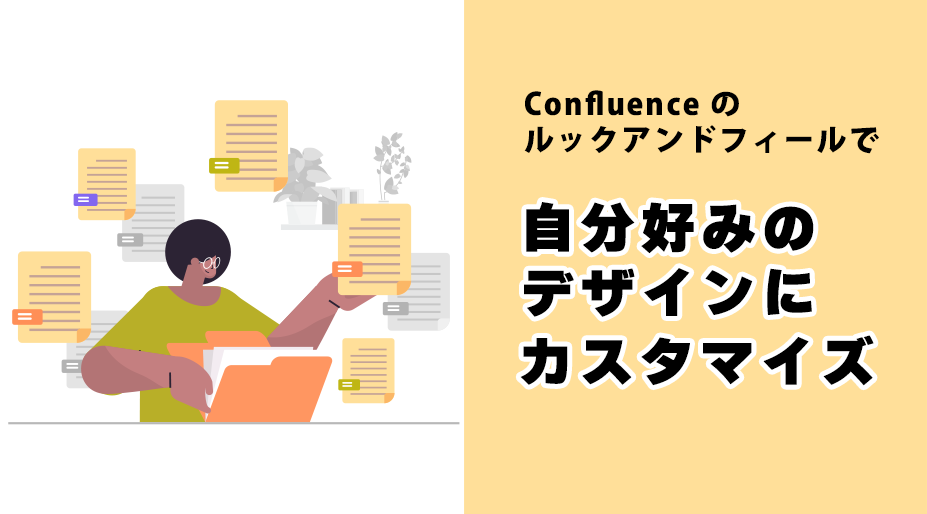 Confluence（コンフルエンス）のスペースを、自分好みのデザインにカスタマイズするクマ～！？