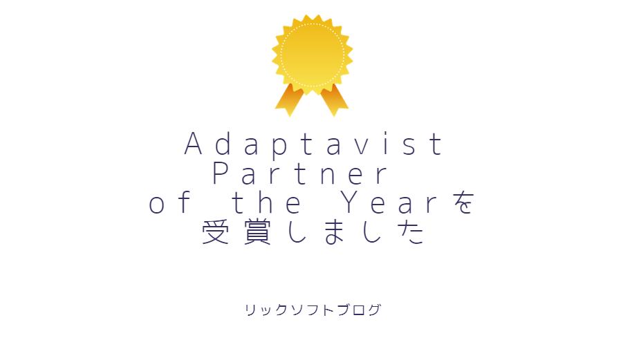 Adaptavist Partner of the Yearを受賞しました