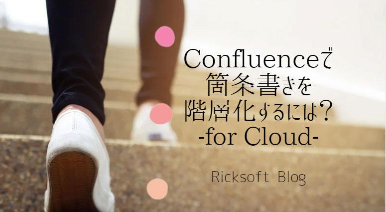 【図解】Confluence（コンフルエンス）で箇条書きを階層化する方法を教えて！（クラウド版）