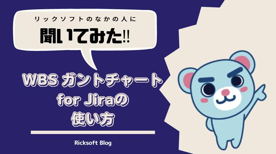 WBSガントチャート for Jiraを円滑に始めるポイントを紹介！ビギナー向けWebinarを開催しました