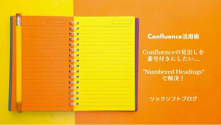 Confluence（コンフルエンス）の見出しを番号付きにしたい...自動採番アドオン「Numbered Headings」で解決！