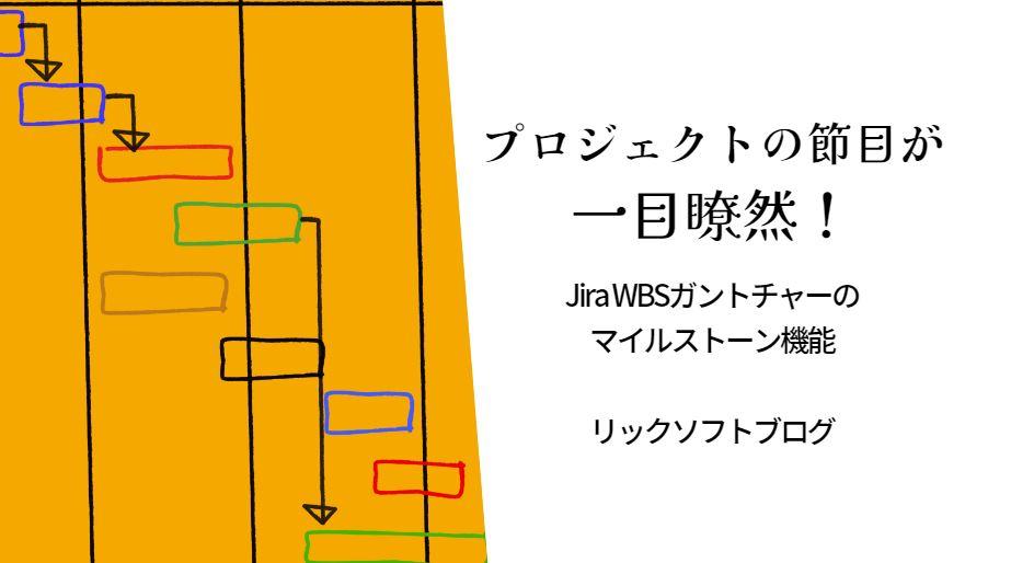 プロジェクトの節目が一目でわかる！Jira（ジラ） WBSガントチャートの「マイルストーン」機能とは