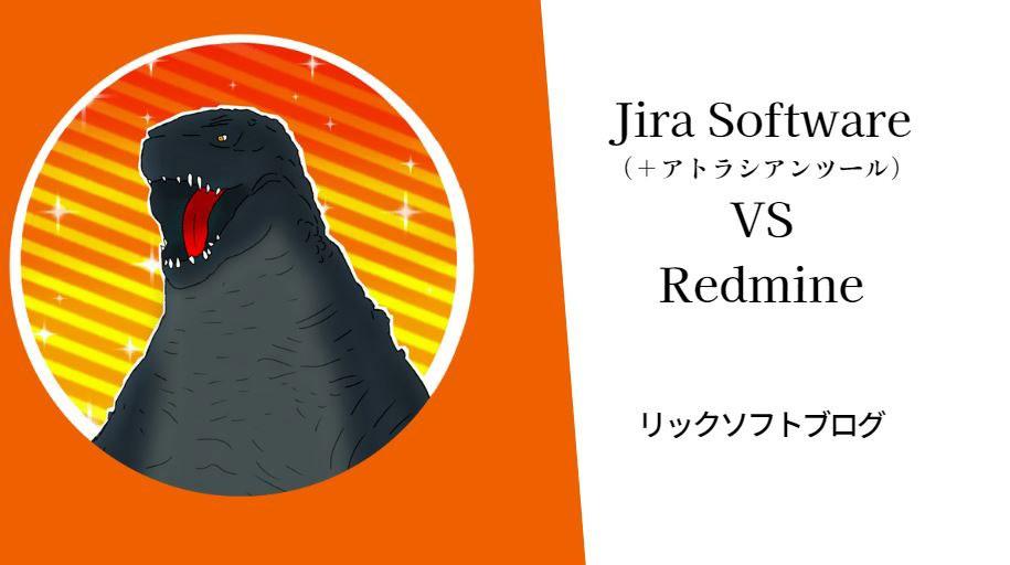 【2016年版】JIRA Software(ジラ・ソフトウェア) vs Redmine（レッドマイン）について