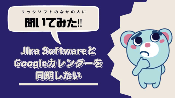 Jira SoftwareとGoogleカレンダーを連携するには？双方向で同期が可能なJiraアプリ「Calender for Jira」で実現